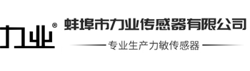 力業傳感器logo-主營產品：力敏傳感器,測力傳感器,載荷傳感器